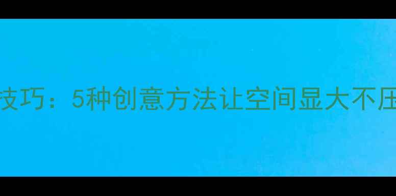 图片 客厅家具遮挡技巧：5种创意方法让空间显大不压抑（附案例）