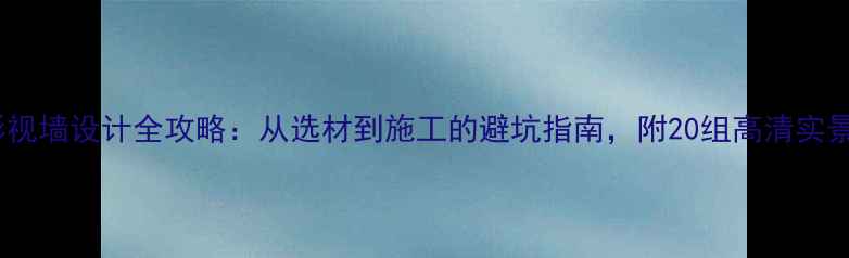 图片 客厅影视墙设计全攻略：从选材到施工的避坑指南，附20组高清实景案例2