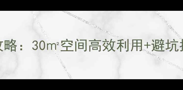 图片 客厅改儿童房全攻略：30㎡空间高效利用+避坑指南（附设计图）