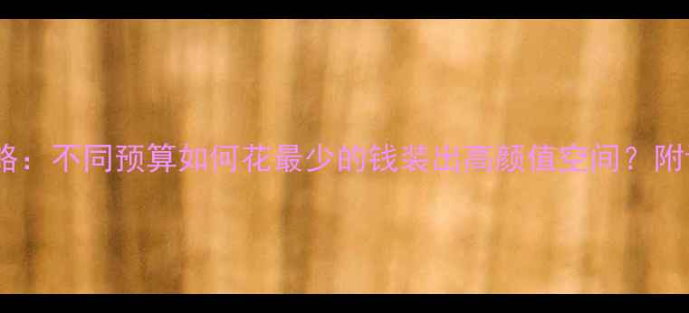 图片 客厅装修全攻略：不同预算如何花最少的钱装出高颜值空间？附详细费用清单2