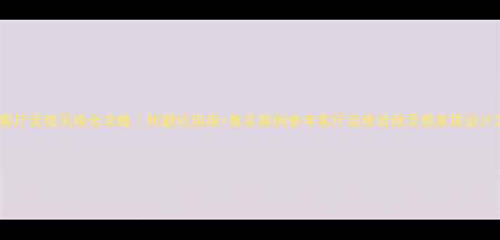 图片 客厅装修风格全攻略｜附避坑指南+真实案例参考客厅装修装修灵感家居设计2