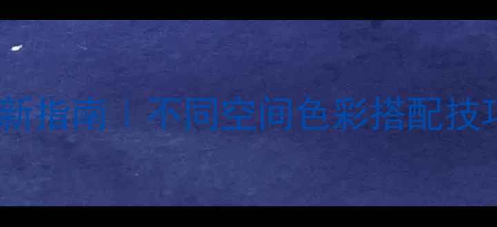 图片 客厅颜色风水大公开！最新指南｜不同空间色彩搭配技巧+禁忌清单，附实拍案例