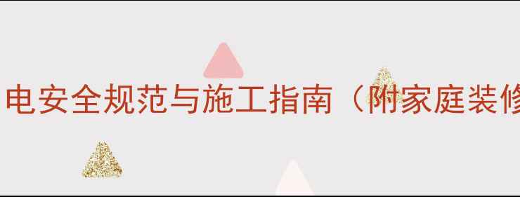图片 室内装修临时用电安全规范与施工指南（附家庭装修全流程方案）2