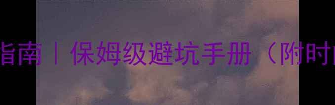 图片 室内装修全流程指南｜保姆级避坑手册（附时间表+费用清单）