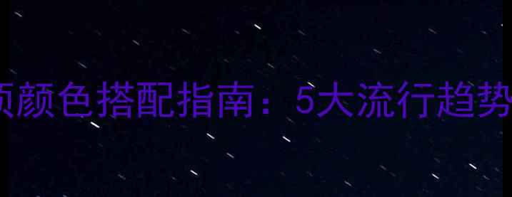 图片 室内装修吊顶颜色搭配指南：5大流行趋势与选购技巧1