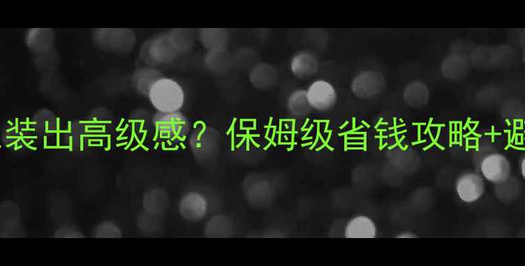图片 室内装修如何花少钱装出高级感？保姆级省钱攻略+避坑指南（附清单）1