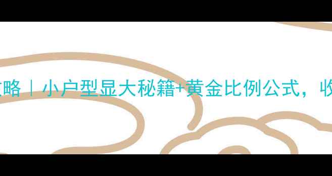 图片 室内装修家具尺寸全攻略｜小户型显大秘籍+黄金比例公式，收藏这篇就够了！🏠✨1