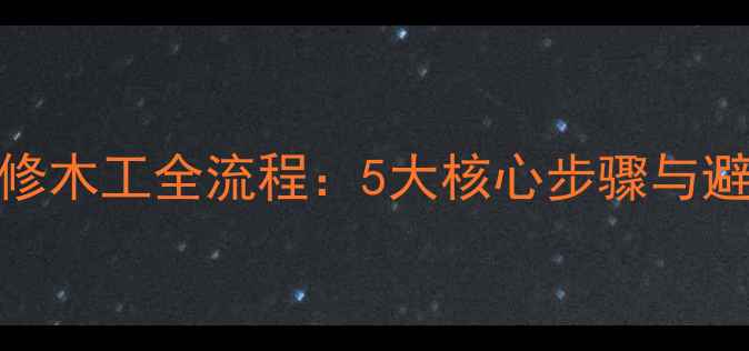 图片 室内装修木工全流程：5大核心步骤与避坑指南