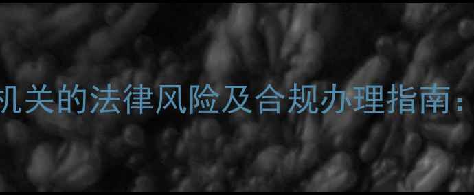 图片 室内装修未报公安机关的法律风险及合规办理指南：装修许可证申请全