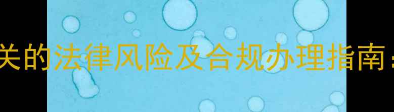 图片 室内装修未报公安机关的法律风险及合规办理指南：装修许可证申请全1