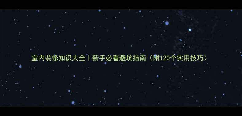图片 室内装修知识大全｜新手必看避坑指南（附120个实用技巧）