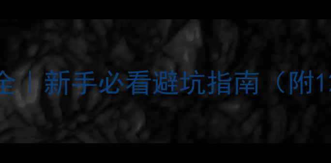 图片 室内装修知识大全｜新手必看避坑指南（附120个实用技巧）1