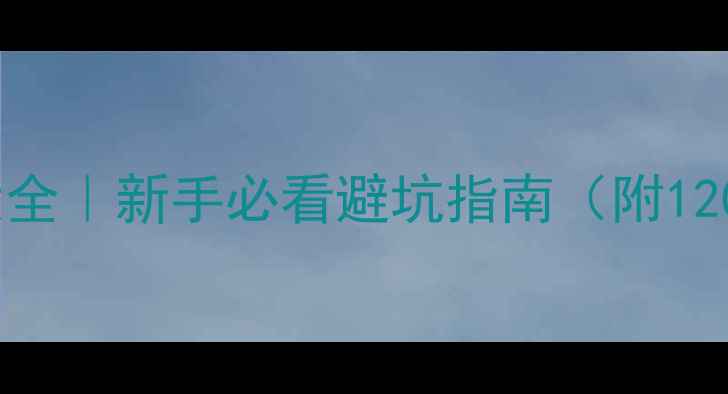 图片 室内装修知识大全｜新手必看避坑指南（附120个实用技巧）2