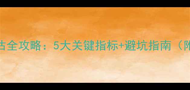 图片 室内装修评估全攻略：5大关键指标+避坑指南（附验收清单）