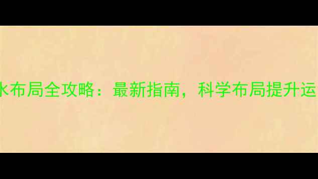 图片 室内装修风水布局全攻略：最新指南，科学布局提升运势+避坑指南