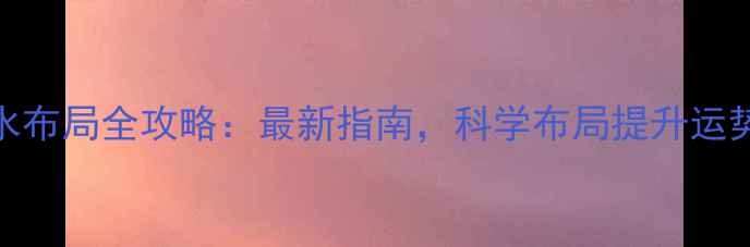 图片 室内装修风水布局全攻略：最新指南，科学布局提升运势+避坑指南2