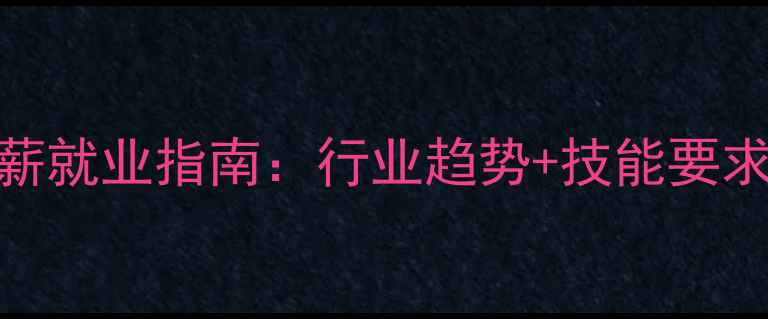图片 室内设计师高薪就业指南：行业趋势+技能要求+职业规划全1