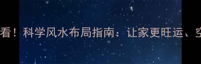 图片 家居装修必看！科学风水布局指南：让家更旺运、空间更实用2