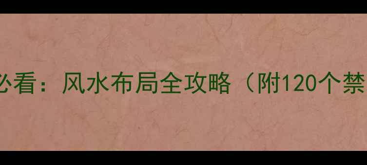 图片 家居装修必看：风水布局全攻略（附120个禁忌清单）1