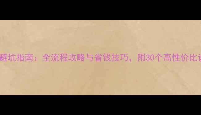 图片 家居装修避坑指南：全流程攻略与省钱技巧，附30个高性价比设计案例2