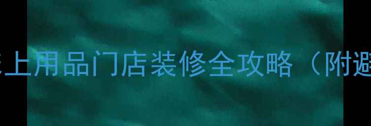 图片 家居软装新趋势｜床上用品门店装修全攻略（附避坑指南+设计灵感）