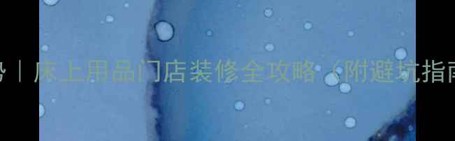 图片 家居软装新趋势｜床上用品门店装修全攻略（附避坑指南+设计灵感）2