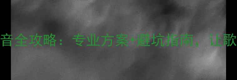 图片 家庭KTV隔音全攻略：专业方案+避坑指南，让歌声不扰邻2