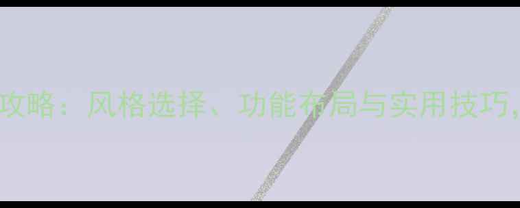 图片 家庭客厅装修全攻略：风格选择、功能布局与实用技巧，打造理想空间1
