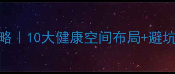 图片 家庭理疗室设计全攻略｜10大健康空间布局+避坑指南（附真实案例）