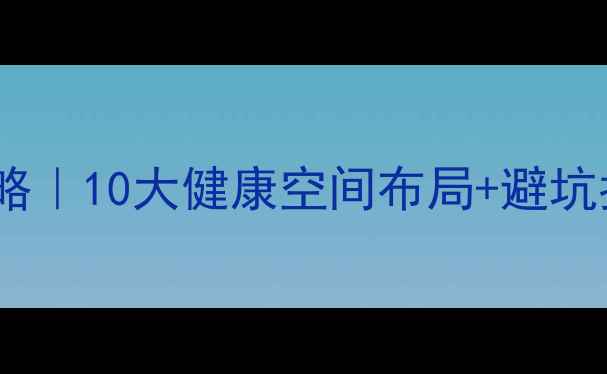 图片 家庭理疗室设计全攻略｜10大健康空间布局+避坑指南（附真实案例）1