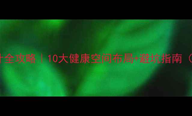 图片 家庭理疗室设计全攻略｜10大健康空间布局+避坑指南（附真实案例）2