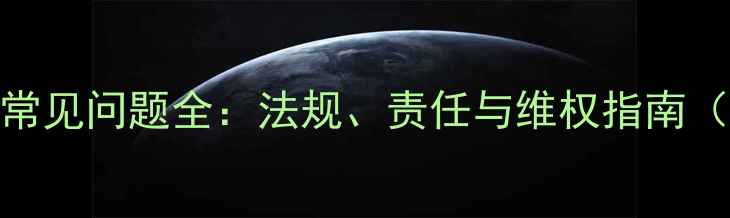 图片 家庭装修保修期常见问题全：法规、责任与维权指南（附详细年限表）