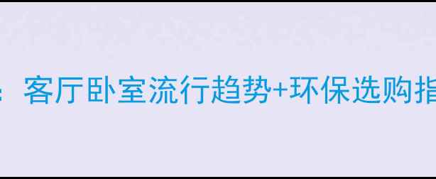图片 家庭装修壁纸全攻略：客厅卧室流行趋势+环保选购指南，附十大品牌推荐