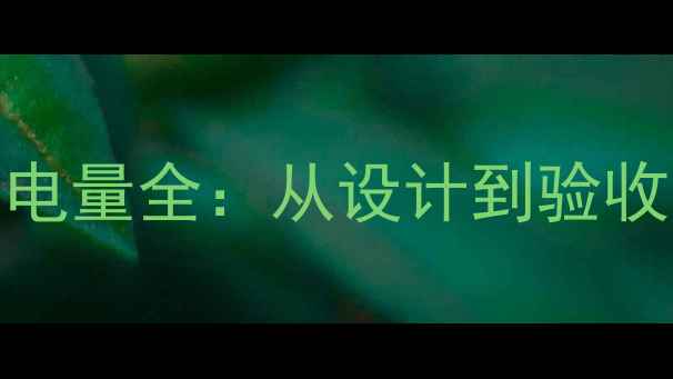 图片 家庭装修必看！住宅用电量全：从设计到验收的省电技巧与避坑指南