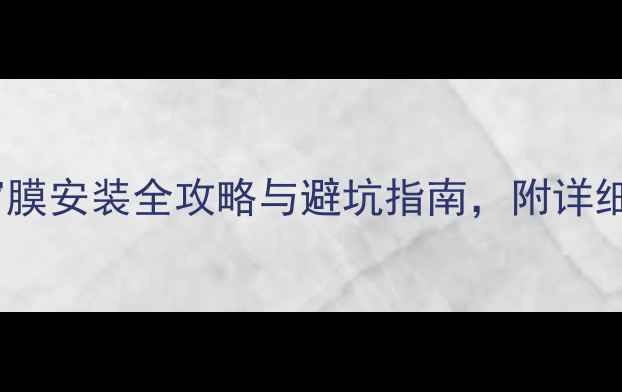 图片 家庭装修必看！窗膜安装全攻略与避坑指南，附详细步骤和选购技巧1