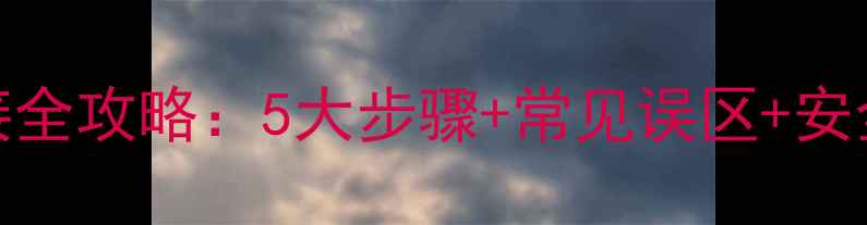 图片 家庭装修电线连接全攻略：5大步骤+常见误区+安全规范（附图解）
