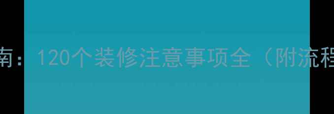 图片 家庭装修避坑指南：120个装修注意事项全（附流程图+材料清单）2