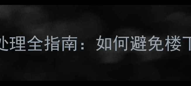 图片 家庭装修防水渗水处理全指南：如何避免楼下被淹，装修必看！