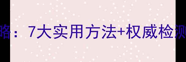 图片 家庭装修防甲醛全攻略：7大实用方法+权威检测指南（附自测工具）