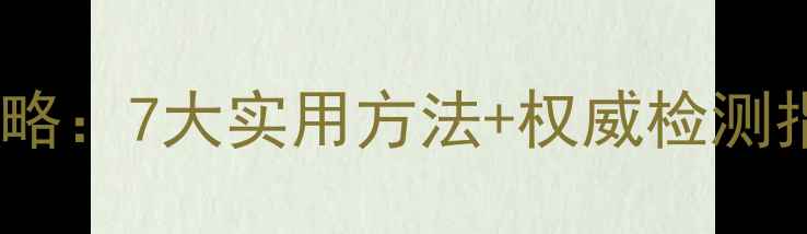 图片 家庭装修防甲醛全攻略：7大实用方法+权威检测指南（附自测工具）2