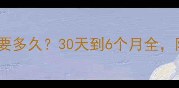 图片 家庭装修需要多久？30天到6个月全，附避坑指南1