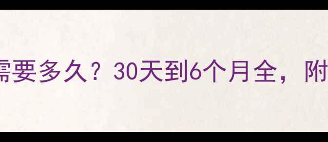 图片 家庭装修需要多久？30天到6个月全，附避坑指南2
