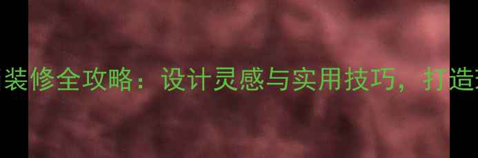 图片 家庭餐厅高档装修全攻略：设计灵感与实用技巧，打造理想用餐空间