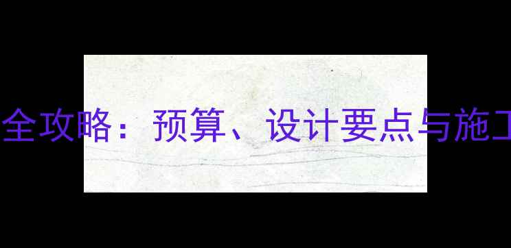 图片 家用卫生间装修全攻略：预算、设计要点与施工细节一次说清2