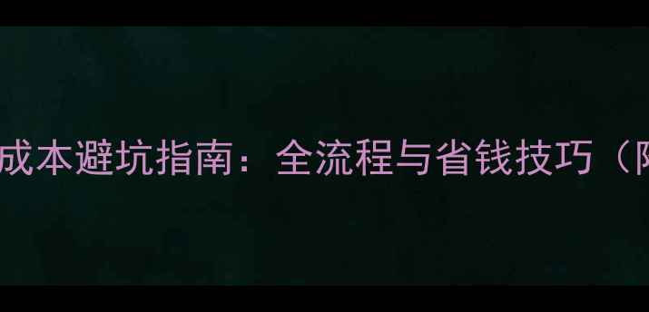 图片 家装基础装修成本避坑指南：全流程与省钱技巧（附详细清单）2
