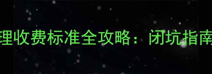 图片 家装装修监理收费标准全攻略：闭坑指南与专业服务