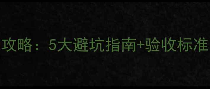 图片 宾馆装修水电改造全攻略：5大避坑指南+验收标准，省下10万冤枉钱！