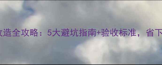 图片 宾馆装修水电改造全攻略：5大避坑指南+验收标准，省下10万冤枉钱！1