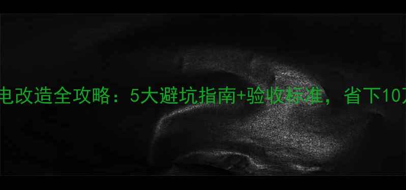 图片 宾馆装修水电改造全攻略：5大避坑指南+验收标准，省下10万冤枉钱！2
