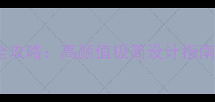 图片 宿舍禁欲风装修全攻略：高颜值极简设计指南（附实用清单）1